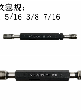 成量美标螺纹塞规牙规栓规1/4 5/16 3/8 7/16UNC UNF UNEF UNS-2B