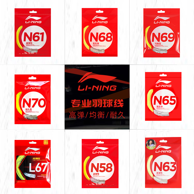 李宁羽线新款L67正品N系列羽毛球线N58/N61/N63/N65/N68/N69/N70