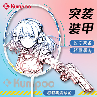 薰风KUMPOO羽毛球拍突袭装甲全碳素纤维单拍5U超轻进攻型颜值羽拍