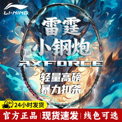 李宁雷霆小钢炮羽毛球拍正品入门拍进攻型全碳素纤维80羽毛球单拍