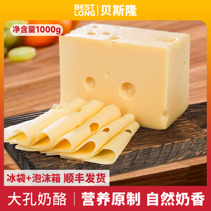 贝斯隆 荷兰原装进口大孔奶酪原制芝士补钙cheese可即食烘焙1kg