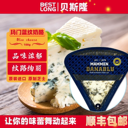 贝斯隆丹麦进口蓝纹奶酪臭芝士cheess蓝波乳酪涂抹奶酪生酮即食