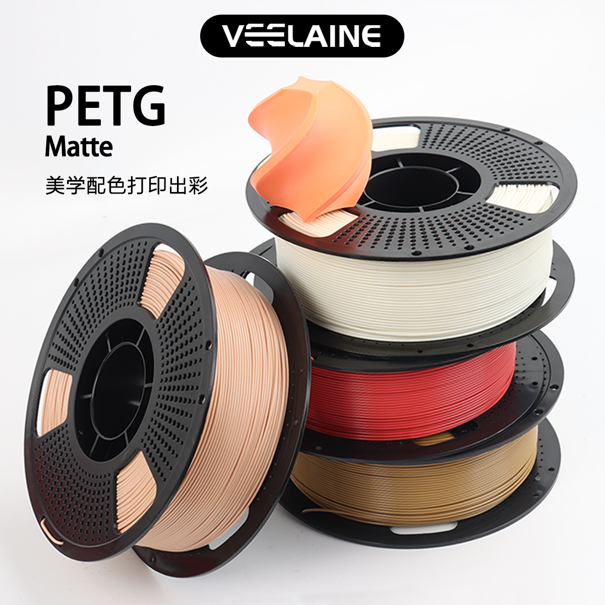 维籁Petg 半哑光 Matte 3D打印耗材高速低饱和色易打印适用于拓竹