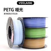3D打印耗材高速低饱和色易打印适用于拓竹 Matte 维籁Petg 哑光