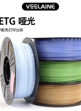 维籁Petg 哑光 Matte 3D打印耗材高速低饱和色易打印适用于拓竹