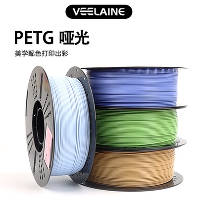 维籁Petg 哑光 Matte 3D打印耗材高速低饱和色易打印适用于拓竹