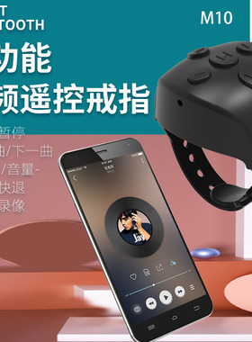 多功能音频遥控戒指切歌暂停播放音量调节拍照视频手机蓝牙遥控器