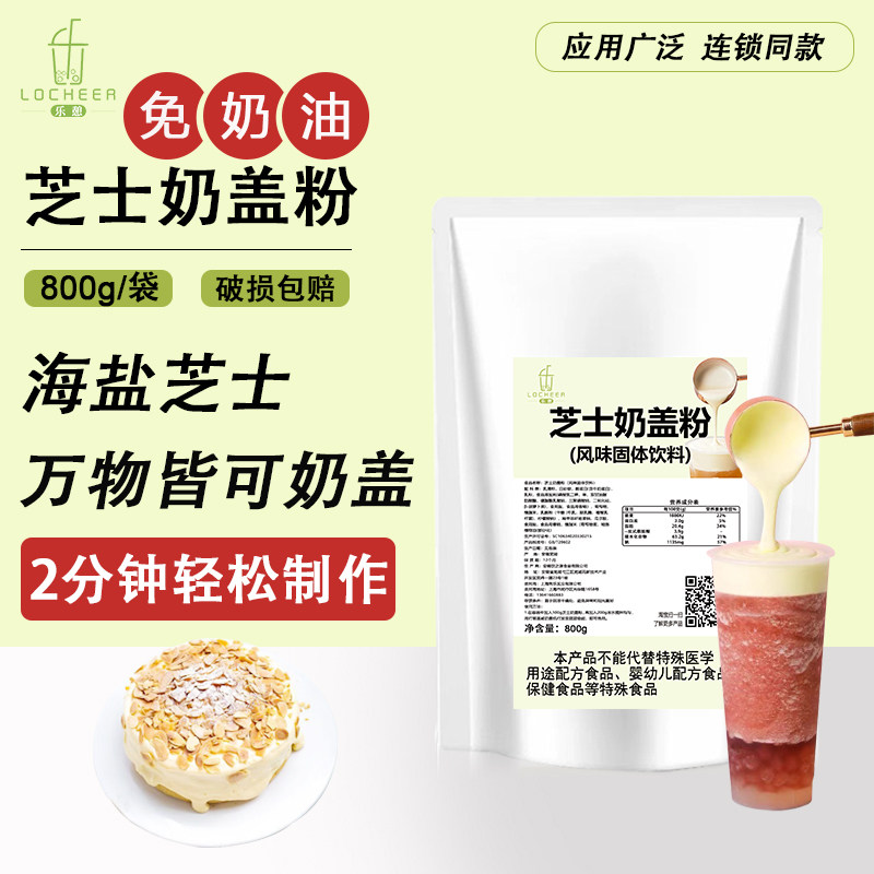 海盐芝士奶盖粉咸味云顶奶霜奶茶店专用原料免奶油手打发商用800g