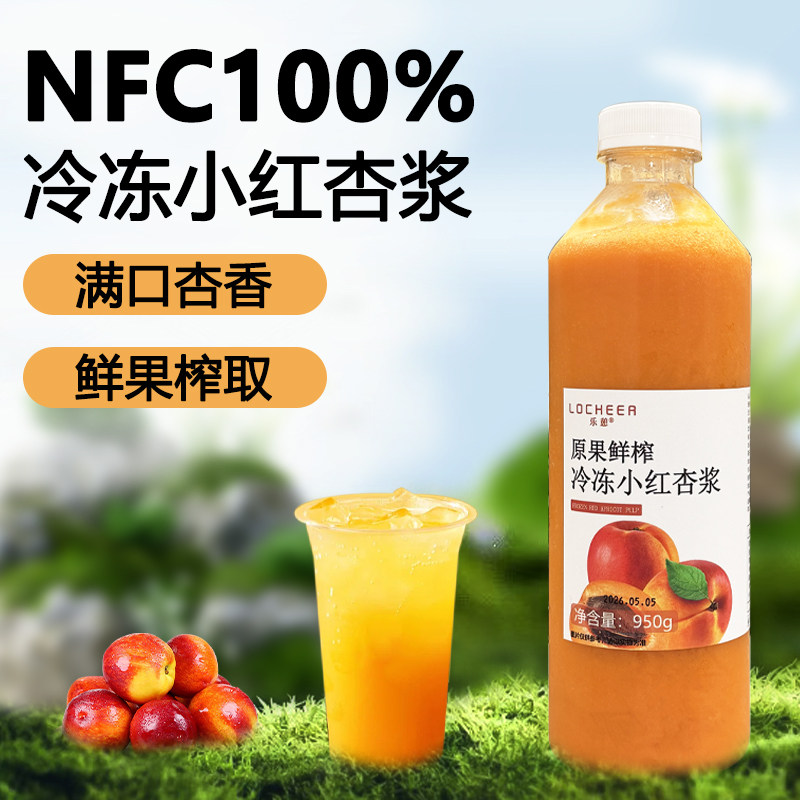 NFC冷冻小红杏原浆非浓缩果汁