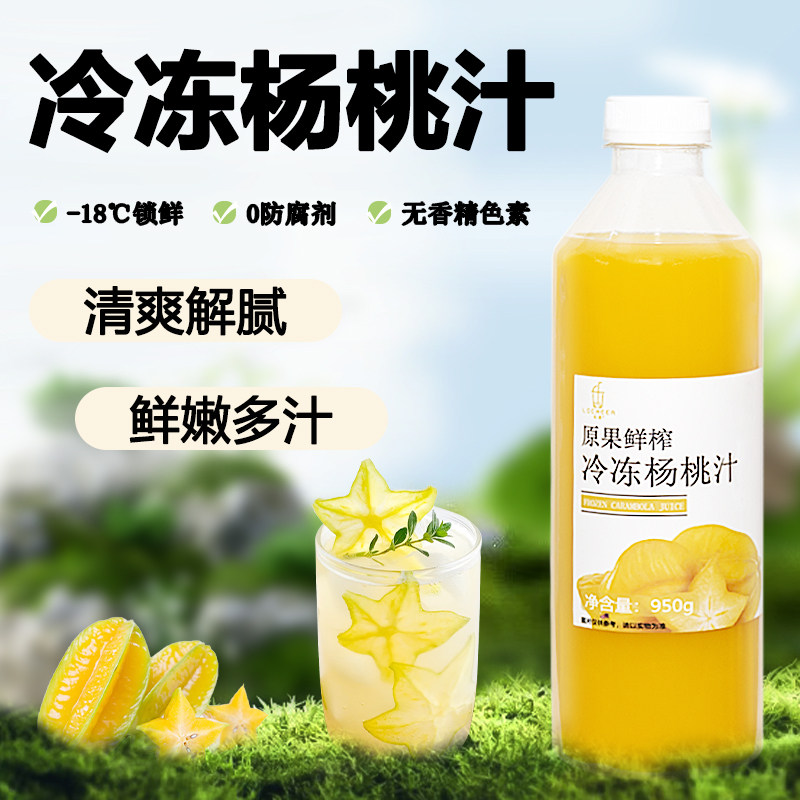 海南达川冷冻杨桃汁原浆商用非浓缩奶茶店专用原材料果汁冲饮950g