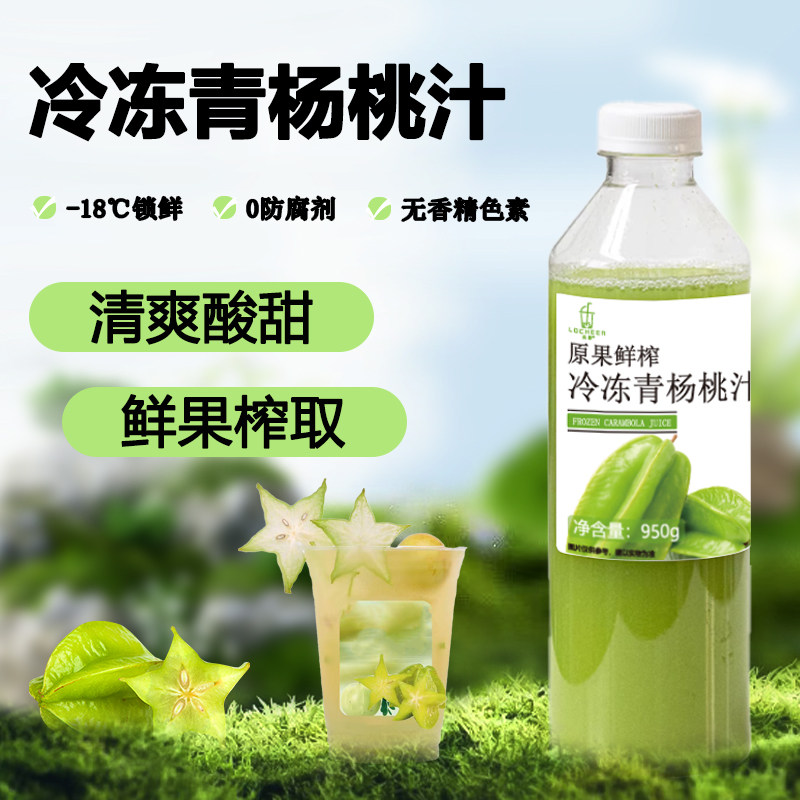 冷冻青杨桃汁酸杨桃汁2026新品非浓缩饮品咖啡奶茶店原料商用950g