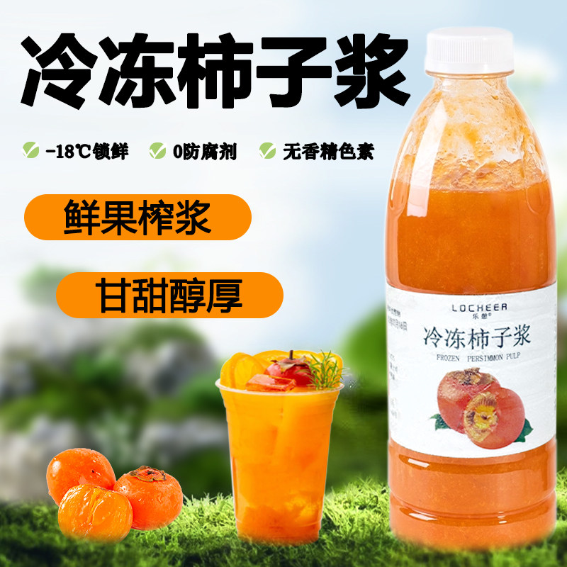 冷冻柿子浆果酱果泥柿子茶果浆秋冬饮品奶茶店专用原材料果馅商用