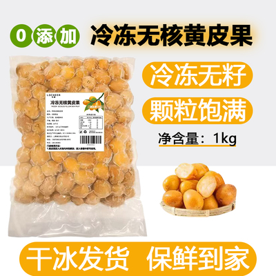 冷冻无核黄皮果1KG鸡心去核黄皮