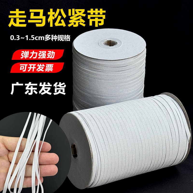 白色高弹走马松紧绳3/5mm