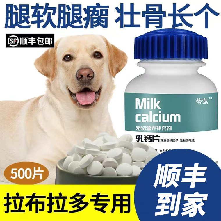 拉布拉多专用钙片幼犬成犬补钙狗狗羊奶乳钙片大小中型犬健骨补钙