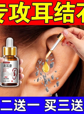 耳结石软化水取耳结石耳盯聍软化剂耳屎耳痒痛清理神器滴耳液药水