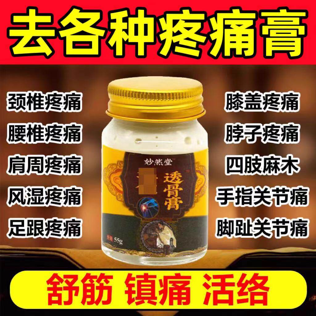 止痛透骨膏肩颈不适膝盖腰腿跌打损伤关节止痛膏活血通络特效药膏