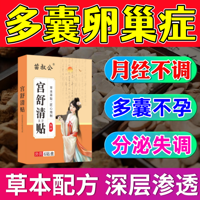 多囊卵巢综合征调理月经量少内分泌失调闭经出排卵助孕特效中药贴