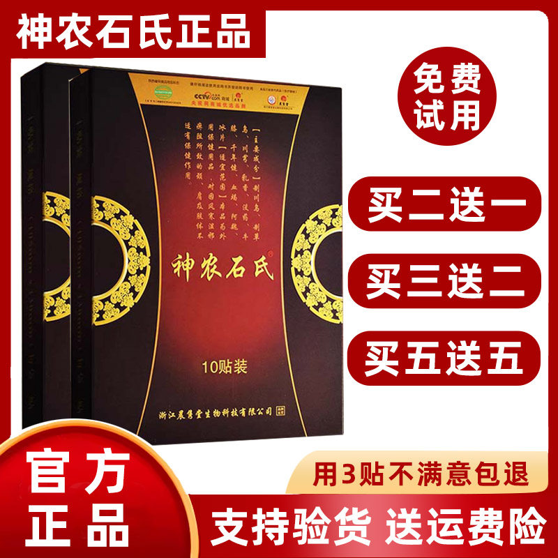 正品神农石氏筋骨保健贴晨隽堂官网颈肩腰腿关节膝盖贴膏冷疗贴