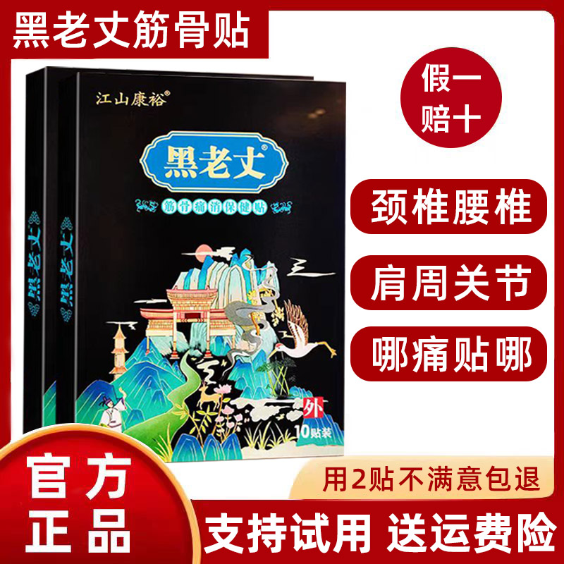 黑老丈筋骨保健贴官方正品颈椎膝盖关节膏贴江山康裕膏贴10贴/盒