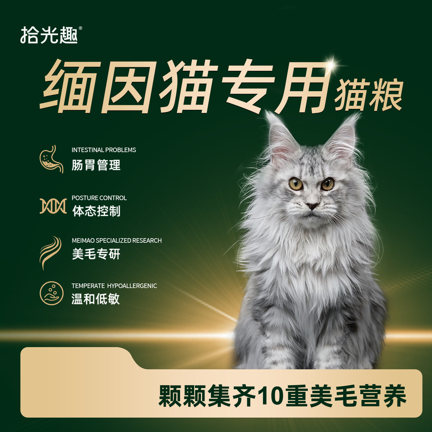【缅因专用】拾光趣缅因猫专用全价鲜肉猫粮美毛靓肤专研减少掉毛 - 实物图