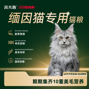 【缅因专用】拾光趣缅因猫专用全价鲜肉猫粮美毛靓肤专研减少掉毛