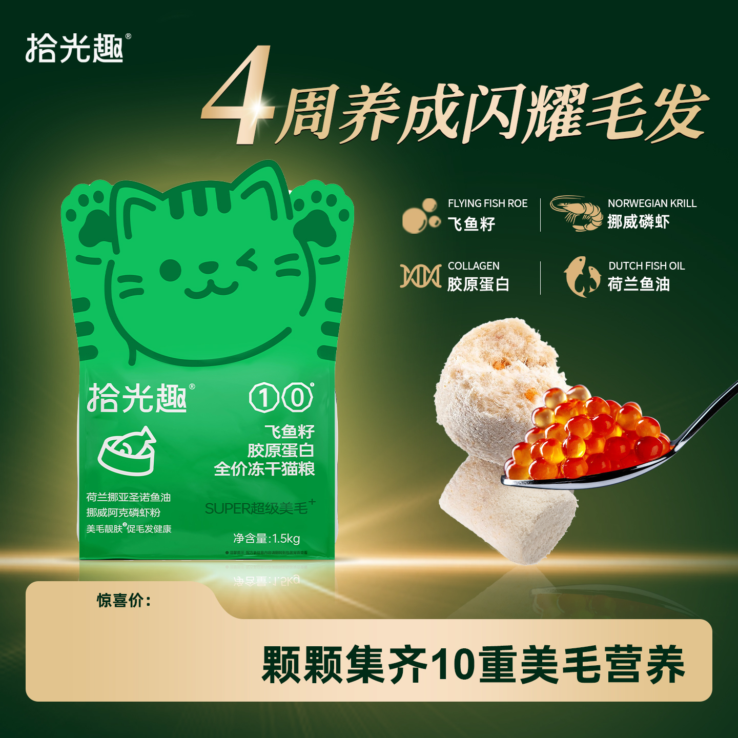 拾光趣飞鱼籽胶原蛋白全价猫粮