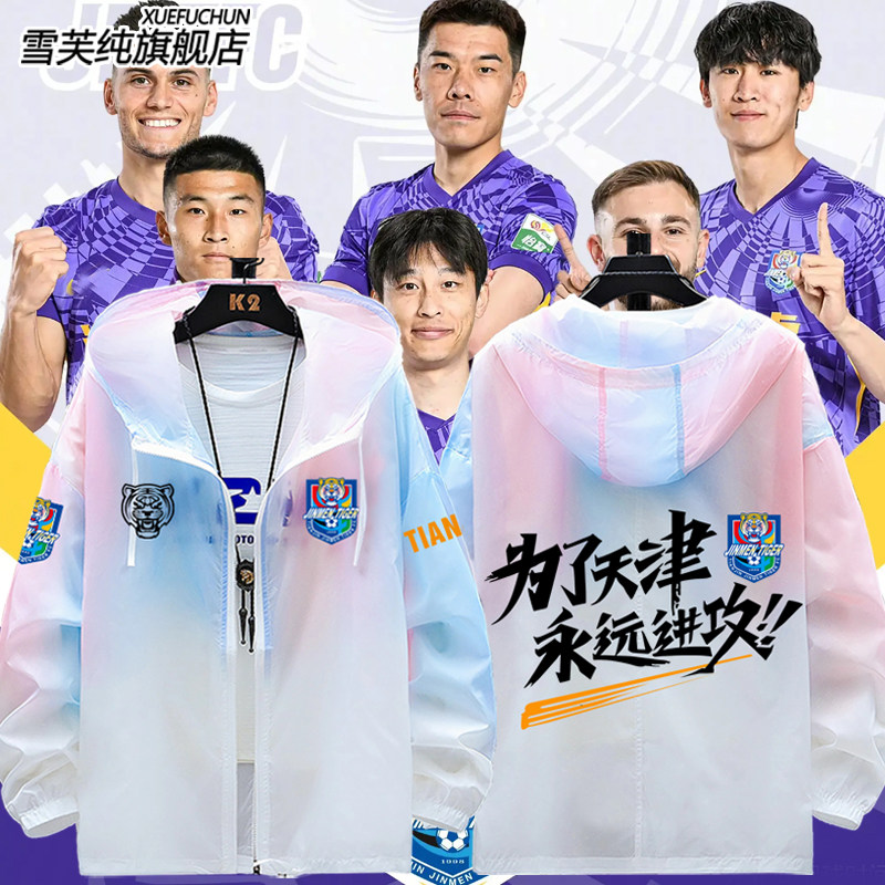 2026天津津门虎队服泰达防晒衣图片
