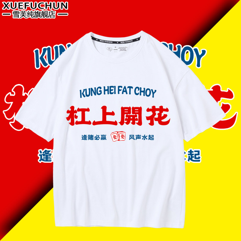 麻将战衣杠上开花短袖复古纯棉t恤国潮男女搞怪杠上开花上衣衣服