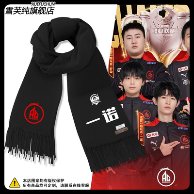 AG超玩会战队队服KPL比赛服围巾