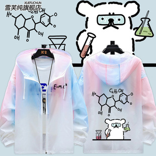 趣味线条小狗联名化学数学元素学霸理工防晒衣服男女超薄外套夹克