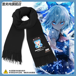琪露诺东方project周边动漫二次元围巾男女秋冬保暖围脖休闲披肩