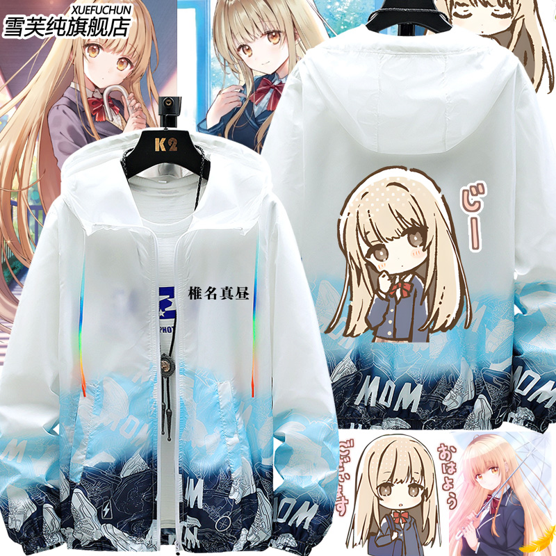 邻家的天使大人动漫周边椎名真昼同款防晒衣服男女超薄外套夹克潮