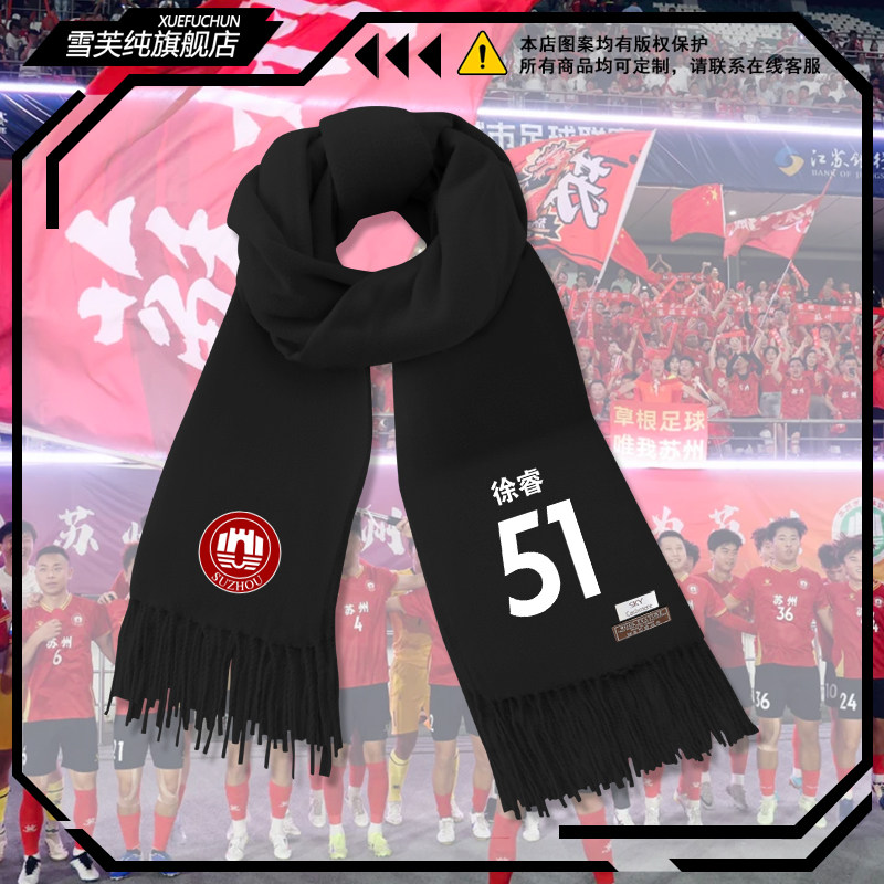 2025苏超联赛苏州队球员版足球围巾男女秋冬保暖围脖新款百搭披肩,服饰配件/皮带/帽子/围巾,围巾/丝巾/披肩,淘宝优惠券,粉丝福利购,淘宝优惠卷
