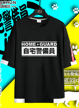 自宅警备员队宅外派遣NEET宅男腐女OTAKU五月病纯棉短袖T恤衣服男