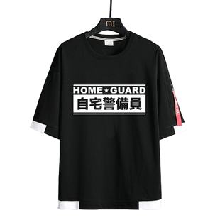 自宅警备员队宅外派遣NEET宅男腐女OTAKU五月病纯棉短袖T恤衣服男