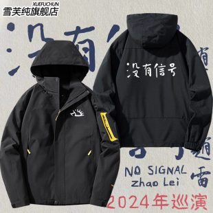 赵雷没有信号演唱会同款 冲锋衣男女巡演周边应援服户外外套夹克