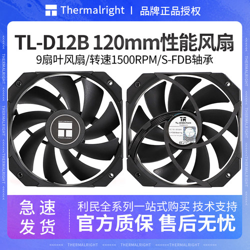 利民TL-D12B12cm散热风扇