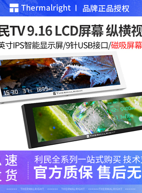 利民TV LCD机箱副屏幕纵横视界9.16显示屏电脑监控usb自定义视频