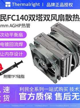 利民FC140双塔双风扇电脑CPU散热器5铜管风冷AM5温控1700冰封统领