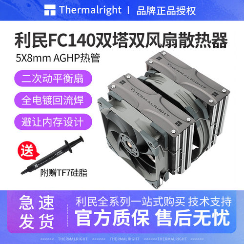 利民FC140双塔双风扇5铜管风冷