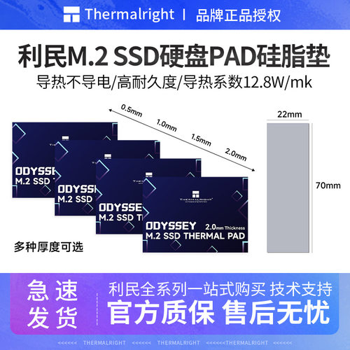 利民M.2SSD导热硅胶垫
