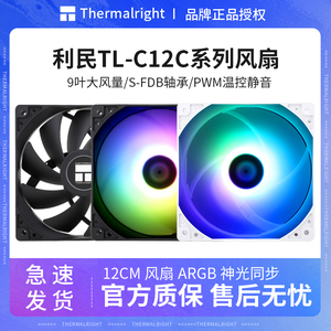 利民工包TL-C12C C12CW-S机箱风扇12cm静音ARGB串联台式机pwm温控