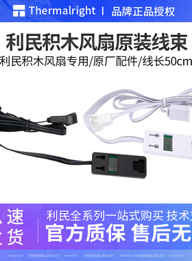 利民积木风扇原装线束 拼接风扇线4pin温控延长线5v3针ARGB转接线