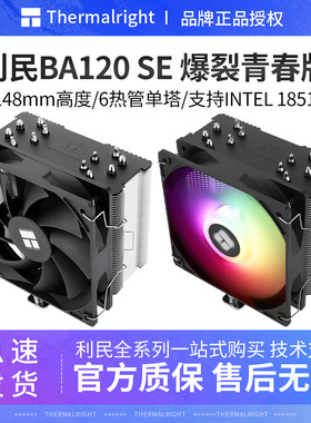利民BA120 SE电脑CPU散热器台式机12代 LGA1700/AM5温控ARGB风扇
