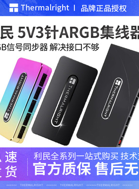 利民TL ARGB RGB FAN HUB灯光5V3 12V4针10路集线器温控pwm扩展线