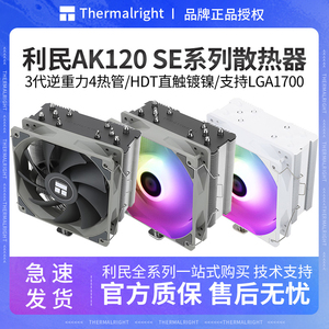 利民 AK120 SE ARGB白色 5热管双平台 CPU风冷散热器 支持LGA1700