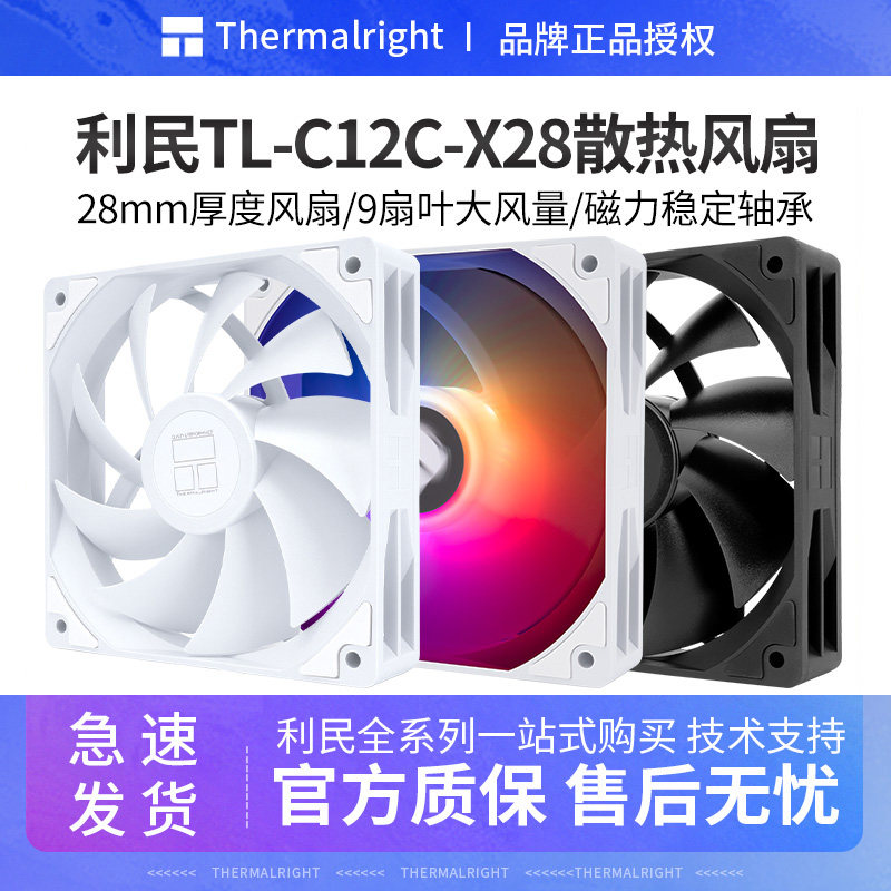利民TL-C12C-X28风扇12cm机箱风扇4pin温控工包静音台式机电脑