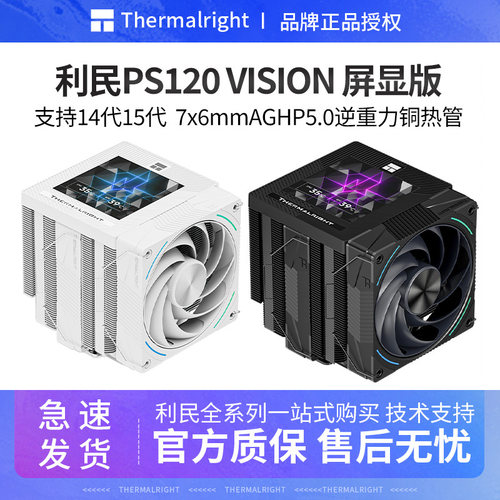 利民PS120VISION屏幕版散热器