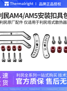 利民风冷散热器AM4扣具AM5安装金属支架背板扣具FC140 AX120PA120